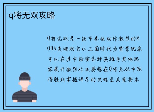 q将无双攻略