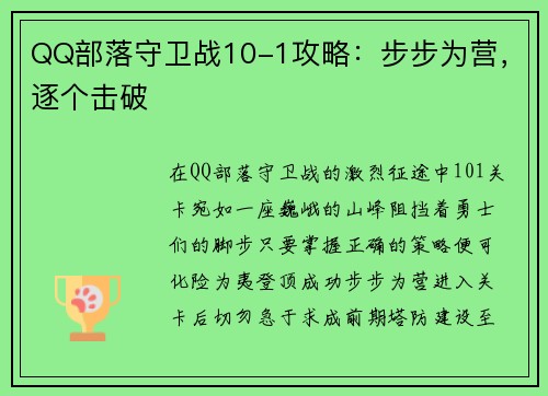 QQ部落守卫战10-1攻略：步步为营，逐个击破