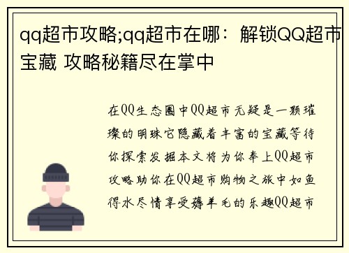 qq超市攻略;qq超市在哪：解锁QQ超市宝藏 攻略秘籍尽在掌中