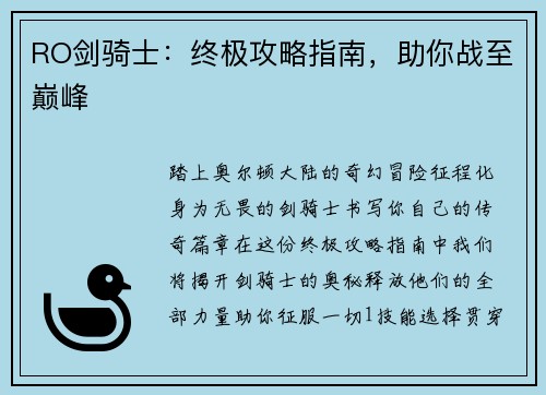 RO剑骑士：终极攻略指南，助你战至巅峰