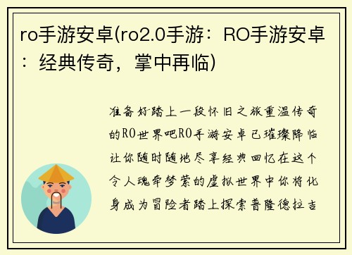 ro手游安卓(ro2.0手游：RO手游安卓：经典传奇，掌中再临)