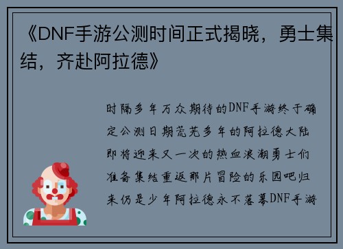 《DNF手游公测时间正式揭晓，勇士集结，齐赴阿拉德》