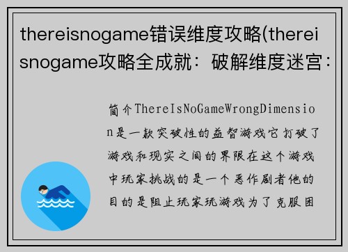 thereisnogame错误维度攻略(thereisnogame攻略全成就：破解维度迷宫：ThereIsNoGame错误维度攻略大全)