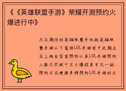 《《英雄联盟手游》荣耀开测预约火爆进行中》