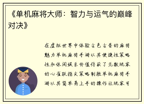 《单机麻将大师：智力与运气的巅峰对决》