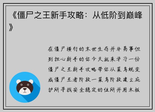 《僵尸之王新手攻略：从低阶到巅峰》