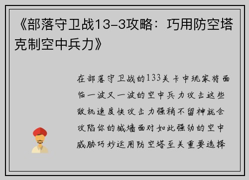 《部落守卫战13-3攻略：巧用防空塔克制空中兵力》