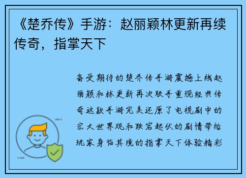 《楚乔传》手游：赵丽颖林更新再续传奇，指掌天下