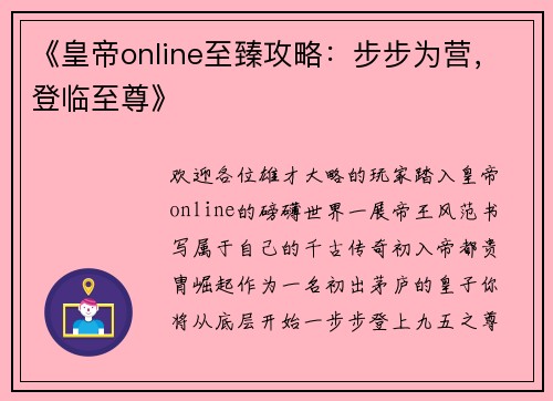 《皇帝online至臻攻略：步步为营，登临至尊》