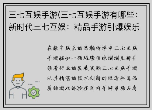 三七互娱手游(三七互娱手游有哪些：新时代三七互娱：精品手游引爆娱乐新潮)