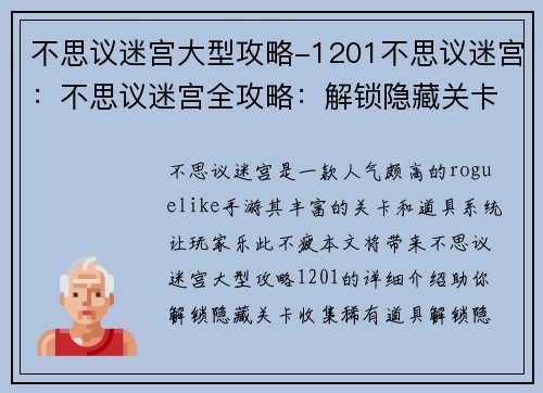 不思议迷宫大型攻略-1201不思议迷宫：不思议迷宫全攻略：解锁隐藏关卡与稀有道具