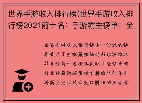 世界手游收入排行榜(世界手游收入排行榜2021前十名：手游霸主榜单：全球收入风云变幻)