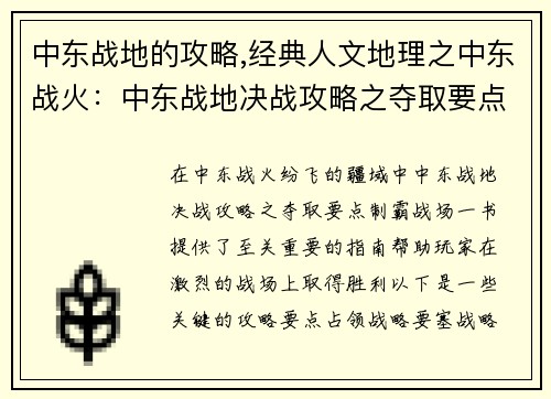 中东战地的攻略,经典人文地理之中东战火：中东战地决战攻略之夺取要点制霸战场