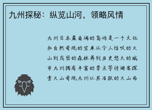 九州探秘：纵览山河，领略风情