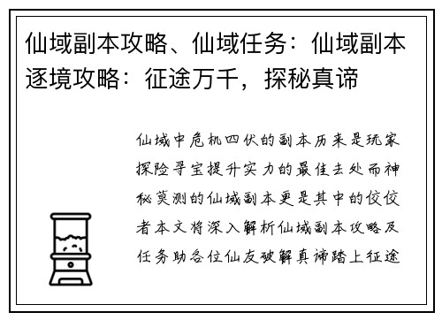 仙域副本攻略、仙域任务：仙域副本逐境攻略：征途万千，探秘真谛