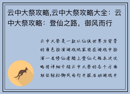 云中大祭攻略,云中大祭攻略大全：云中大祭攻略：登仙之路，御风而行