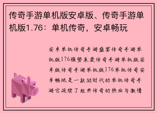 传奇手游单机版安卓版、传奇手游单机版1.76：单机传奇，安卓畅玩