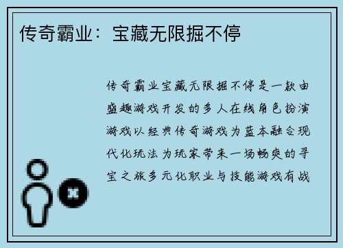 传奇霸业：宝藏无限掘不停