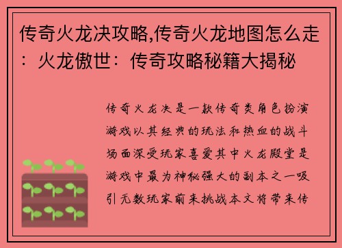 传奇火龙决攻略,传奇火龙地图怎么走：火龙傲世：传奇攻略秘籍大揭秘