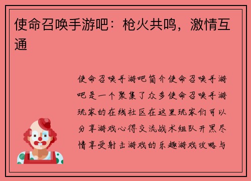 使命召唤手游吧：枪火共鸣，激情互通