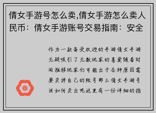 倩女手游号怎么卖,倩女手游怎么卖人民币：倩女手游账号交易指南：安全高效变现攻略