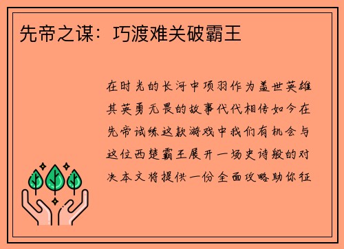 先帝之谋：巧渡难关破霸王