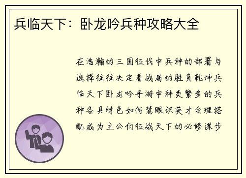 兵临天下：卧龙吟兵种攻略大全