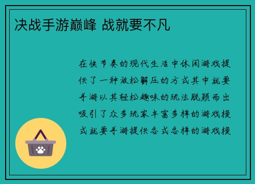 决战手游巅峰 战就要不凡