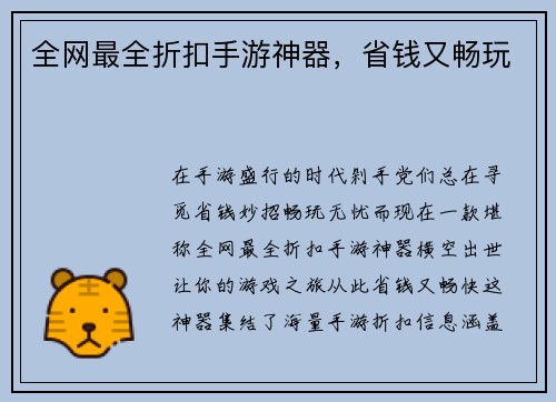 全网最全折扣手游神器，省钱又畅玩