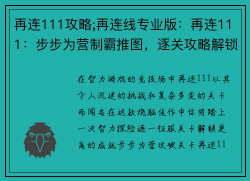 再连111攻略;再连线专业版：再连111：步步为营制霸推图，逐关攻略解锁新高