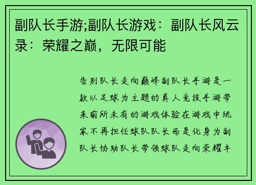 副队长手游;副队长游戏：副队长风云录：荣耀之巅，无限可能