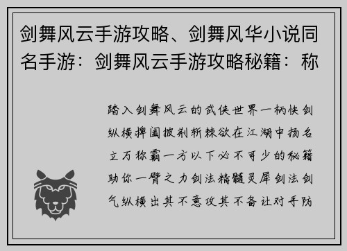 剑舞风云手游攻略、剑舞风华小说同名手游：剑舞风云手游攻略秘籍：称霸江湖无与伦比