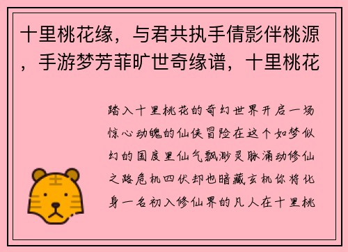 十里桃花缘，与君共执手倩影伴桃源，手游梦芳菲旷世奇缘谱，十里桃花绽