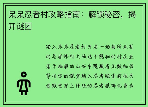 呆呆忍者村攻略指南：解锁秘密，揭开谜团