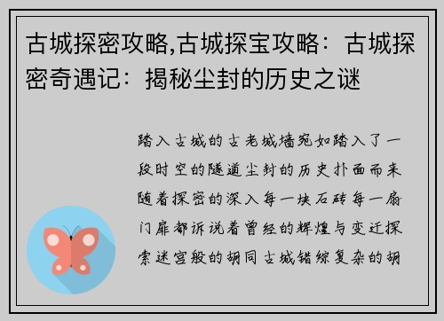 古城探密攻略,古城探宝攻略：古城探密奇遇记：揭秘尘封的历史之谜