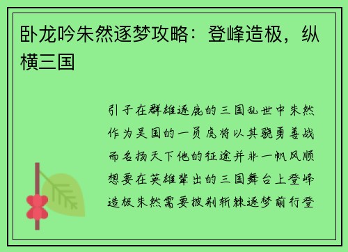 卧龙吟朱然逐梦攻略：登峰造极，纵横三国