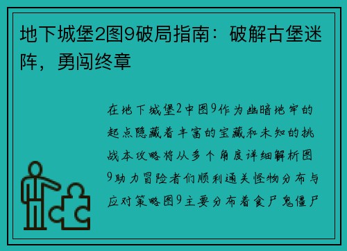 地下城堡2图9破局指南：破解古堡迷阵，勇闯终章