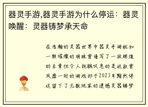 器灵手游,器灵手游为什么停运：器灵唤醒：灵器铸梦承天命