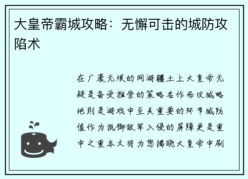 大皇帝霸城攻略：无懈可击的城防攻陷术