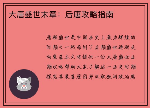 大唐盛世末章：后唐攻略指南