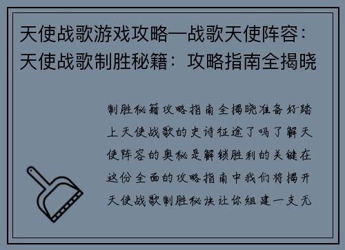 天使战歌游戏攻略—战歌天使阵容：天使战歌制胜秘籍：攻略指南全揭晓