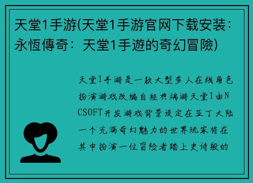 天堂1手游(天堂1手游官网下载安装：永恆傳奇：天堂1手遊的奇幻冒險)