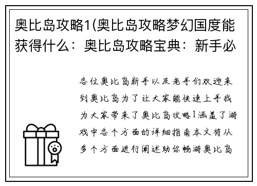 奥比岛攻略1(奥比岛攻略梦幻国度能获得什么：奥比岛攻略宝典：新手必备全攻略)