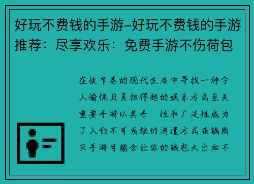 好玩不费钱的手游-好玩不费钱的手游推荐：尽享欢乐：免费手游不伤荷包