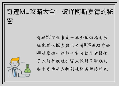 奇迹MU攻略大全：破译阿斯嘉德的秘密