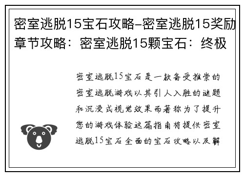 密室逃脱15宝石攻略-密室逃脱15奖励章节攻略：密室逃脱15颗宝石：终极攻略秘籍