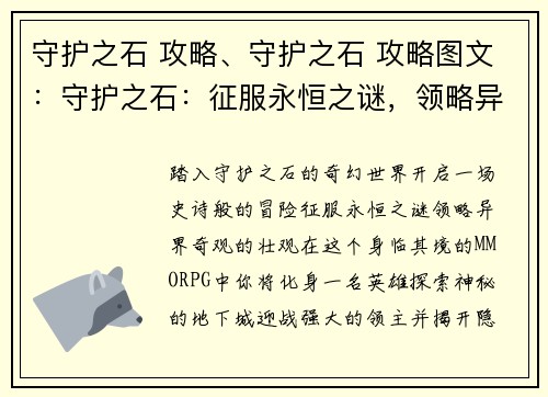 守护之石 攻略、守护之石 攻略图文：守护之石：征服永恒之谜，领略异界奇观