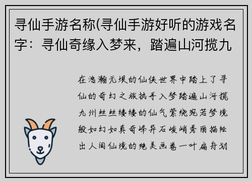 寻仙手游名称(寻仙手游好听的游戏名字：寻仙奇缘入梦来，踏遍山河揽九州)