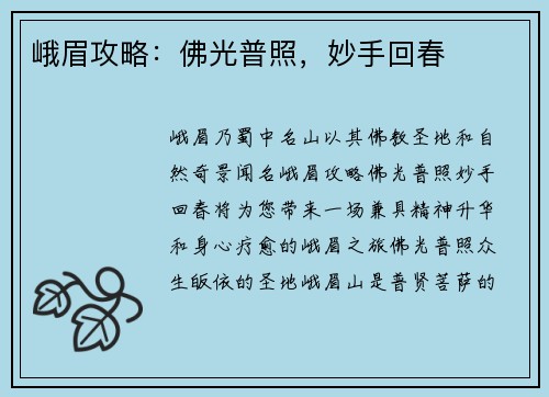 峨眉攻略：佛光普照，妙手回春