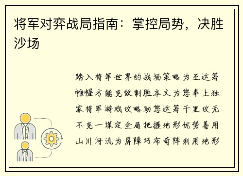 将军对弈战局指南：掌控局势，决胜沙场